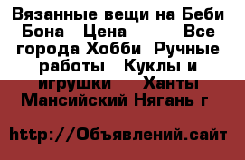 Вязанные вещи на Беби Бона › Цена ­ 500 - Все города Хобби. Ручные работы » Куклы и игрушки   . Ханты-Мансийский,Нягань г.